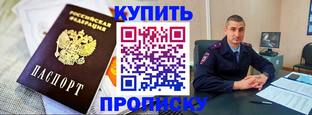 купить прописку в Кореновске